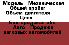  › Модель ­ Механическая › Общий пробег ­ 355 › Объем двигателя ­ 2 › Цена ­ 225 - Белгородская обл. Авто » Продажа легковых автомобилей   